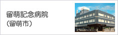 留萌記念病院(留萌市)