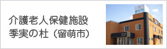 介護老人保健施設季実の杜(留萌市)