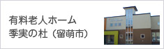 有料老人ホーム季実の杜(留萌市)