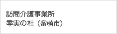 訪問介護事業所 季実の杜(留萌市)
