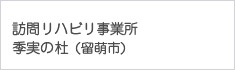 訪問リハビリ事業所 季実の杜(留萌市)