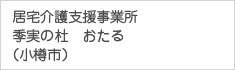 野口病院指定居宅介護支援事業所(小樽市)