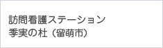 訪問看護ステーション 季実の杜(留萌市)