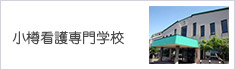 小樽看護専門学校